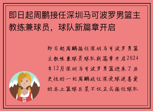 即日起周鹏接任深圳马可波罗男篮主教练兼球员，球队新篇章开启