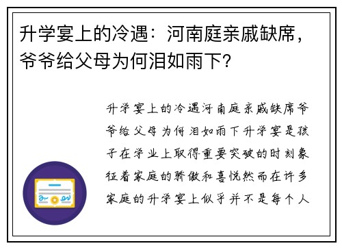 升学宴上的冷遇：河南庭亲戚缺席，爷爷给父母为何泪如雨下？