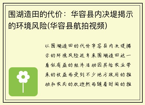 围湖造田的代价：华容县内决堤揭示的环境风险(华容县航拍视频)
