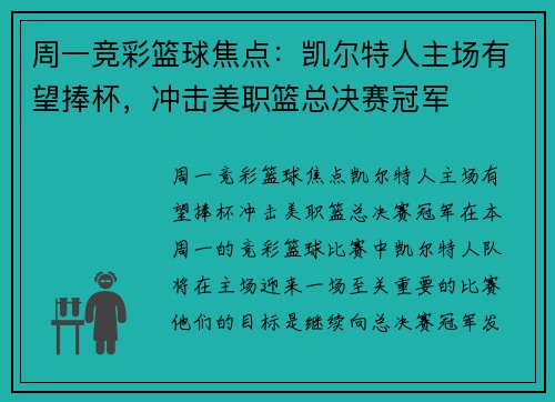 周一竞彩篮球焦点：凯尔特人主场有望捧杯，冲击美职篮总决赛冠军