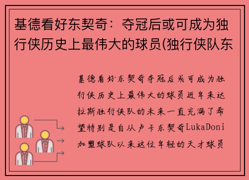 基德看好东契奇：夺冠后或可成为独行侠历史上最伟大的球员(独行侠队东契奇的身高)