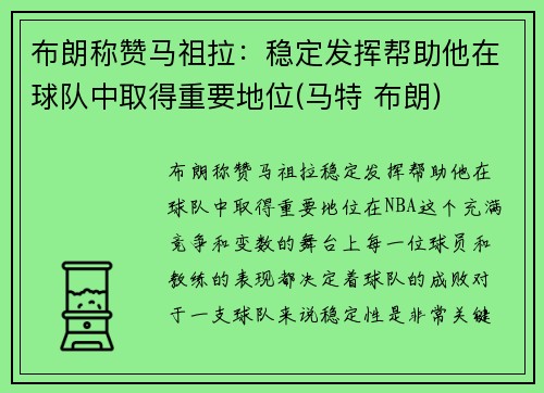 布朗称赞马祖拉：稳定发挥帮助他在球队中取得重要地位(马特 布朗)