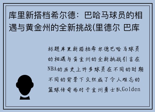 库里新搭档希尔德：巴哈马球员的相遇与黄金州的全新挑战(里德尔 巴库)