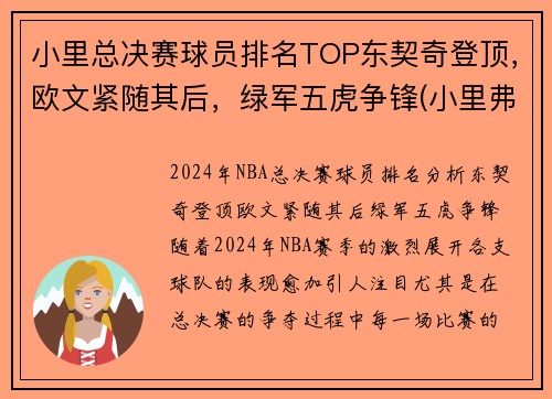 小里总决赛球员排名TOP东契奇登顶，欧文紧随其后，绿军五虎争锋(小里弗斯在哪个球队)