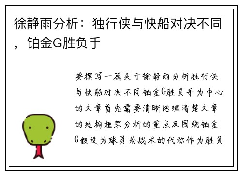 徐静雨分析：独行侠与快船对决不同，铂金G胜负手
