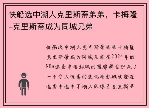 快船选中湖人克里斯蒂弟弟，卡梅隆-克里斯蒂成为同城兄弟
