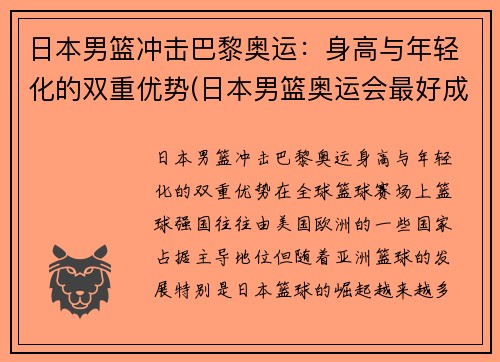 日本男篮冲击巴黎奥运：身高与年轻化的双重优势(日本男篮奥运会最好成绩)