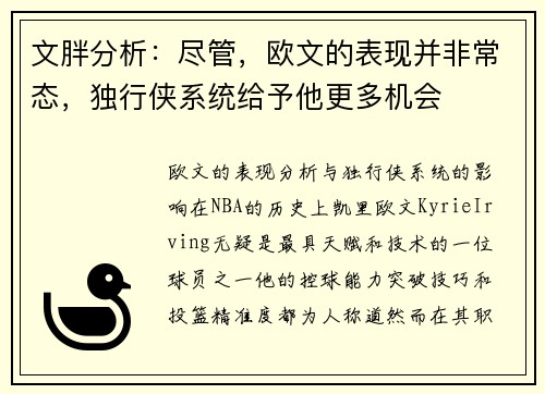 文胖分析：尽管，欧文的表现并非常态，独行侠系统给予他更多机会