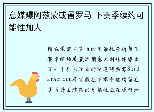 意媒曝阿兹蒙或留罗马 下赛季续约可能性加大