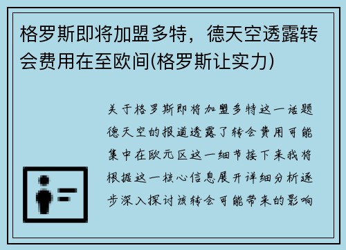 格罗斯即将加盟多特，德天空透露转会费用在至欧间(格罗斯让实力)