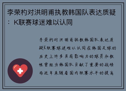 李荣杓对洪明甫执教韩国队表达质疑：K联赛球迷难以认同