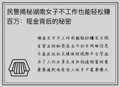 民警揭秘湖南女子不工作也能轻松赚百万：现金背后的秘密