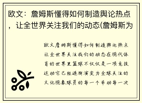 欧文：詹姆斯懂得如何制造舆论热点，让全世界关注我们的动态(詹姆斯为欧文出头)