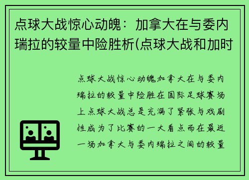 点球大战惊心动魄：加拿大在与委内瑞拉的较量中险胜析(点球大战和加时赛)