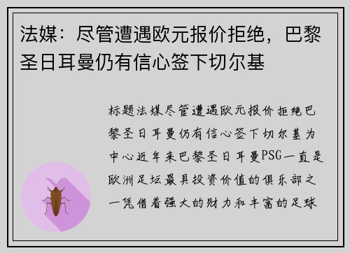 法媒：尽管遭遇欧元报价拒绝，巴黎圣日耳曼仍有信心签下切尔基