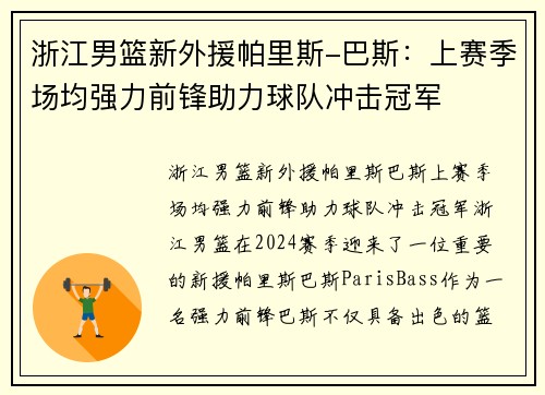 浙江男篮新外援帕里斯-巴斯：上赛季场均强力前锋助力球队冲击冠军