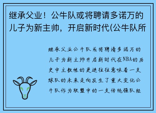 继承父业！公牛队或将聘请多诺万的儿子为新主帅，开启新时代(公牛队所有成员)