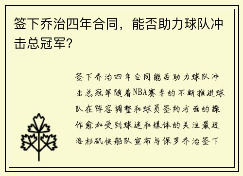 签下乔治四年合同，能否助力球队冲击总冠军？