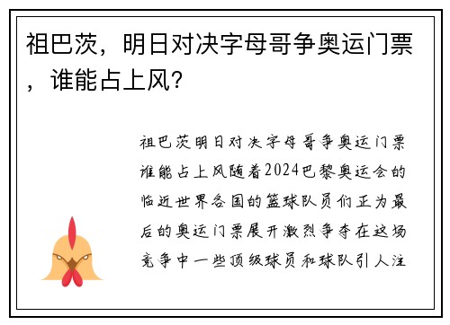 祖巴茨，明日对决字母哥争奥运门票，谁能占上风？