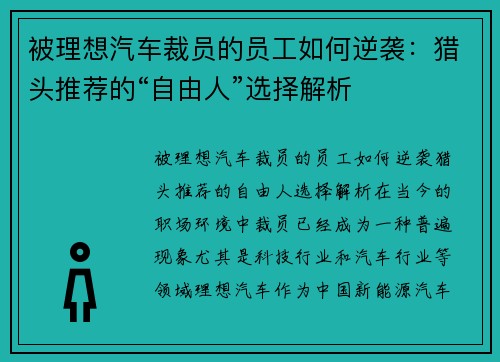 被理想汽车裁员的员工如何逆袭：猎头推荐的“自由人”选择解析