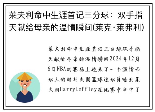莱夫利命中生涯首记三分球：双手指天献给母亲的温情瞬间(莱克·莱弗利)