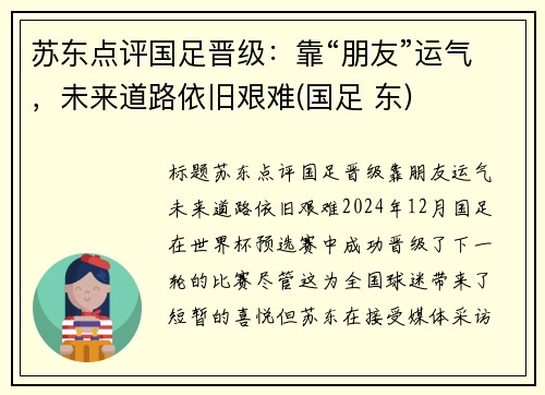 苏东点评国足晋级：靠“朋友”运气，未来道路依旧艰难(国足 东)
