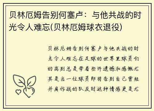 贝林厄姆告别何塞卢：与他共战的时光令人难忘(贝林厄姆球衣退役)