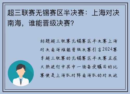 超三联赛无锡赛区半决赛：上海对决南海，谁能晋级决赛？