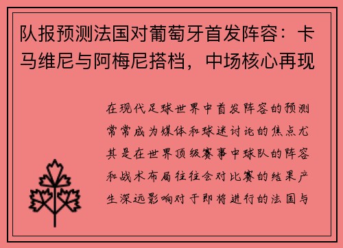 队报预测法国对葡萄牙首发阵容：卡马维尼与阿梅尼搭档，中场核心再现