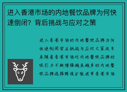 进入香港市场的内地餐饮品牌为何快速倒闭？背后挑战与应对之策