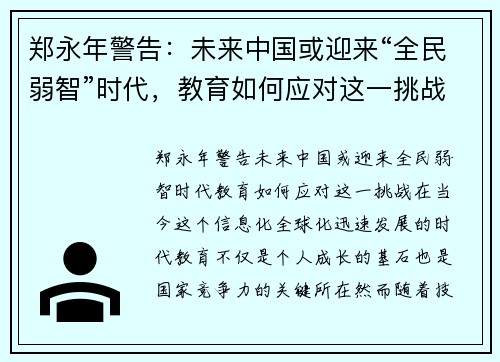 郑永年警告：未来中国或迎来“全民弱智”时代，教育如何应对这一挑战？