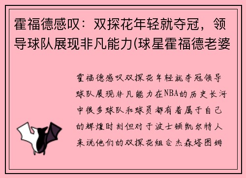 霍福德感叹：双探花年轻就夺冠，领导球队展现非凡能力(球星霍福德老婆)