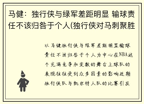 马健：独行侠与绿军差距明显 输球责任不该归咎于个人(独行侠对马刺聚胜顽球汇)