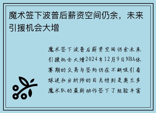 魔术签下波普后薪资空间仍余，未来引援机会大增