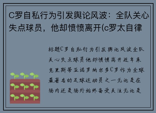 C罗自私行为引发舆论风波：全队关心失点球员，他却愤愤离开(c罗太自律了)