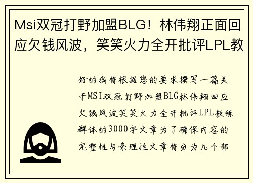 Msi双冠打野加盟BLG！林伟翔正面回应欠钱风波，笑笑火力全开批评LPL教练群体