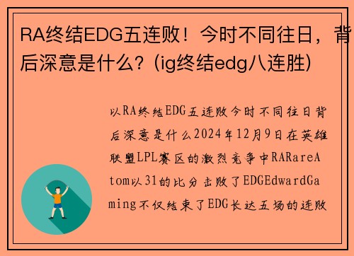 RA终结EDG五连败！今时不同往日，背后深意是什么？(ig终结edg八连胜)