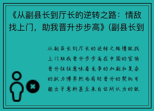 《从副县长到厅长的逆转之路：情敌找上门，助我晋升步步高》(副县长到县委书记要经过几级)