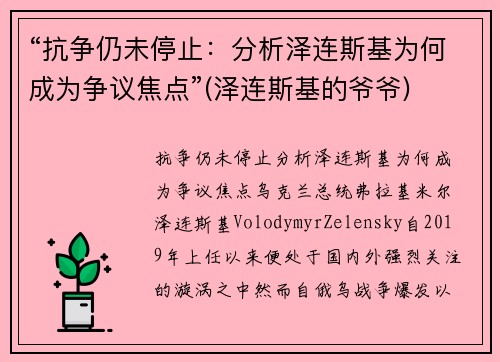 “抗争仍未停止：分析泽连斯基为何成为争议焦点”(泽连斯基的爷爷)