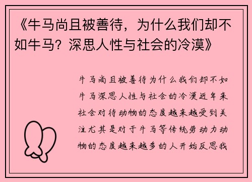 《牛马尚且被善待，为什么我们却不如牛马？深思人性与社会的冷漠》