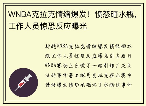 WNBA克拉克情绪爆发！愤怒砸水瓶，工作人员惊恐反应曝光