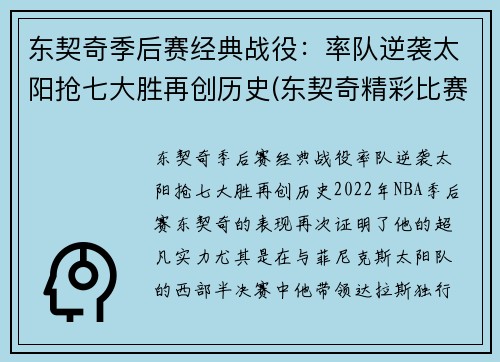 东契奇季后赛经典战役：率队逆袭太阳抢七大胜再创历史(东契奇精彩比赛)
