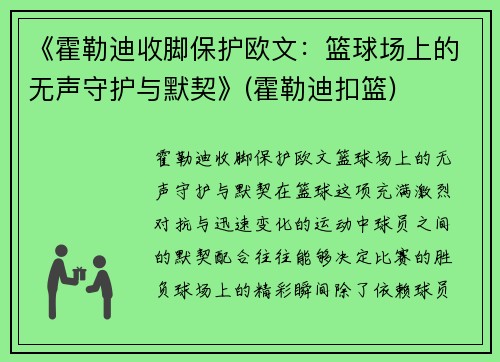 《霍勒迪收脚保护欧文：篮球场上的无声守护与默契》(霍勒迪扣篮)
