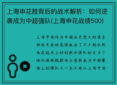 上海申花胜背后的战术解析：如何逆袭成为中超强队(上海申花战绩500)