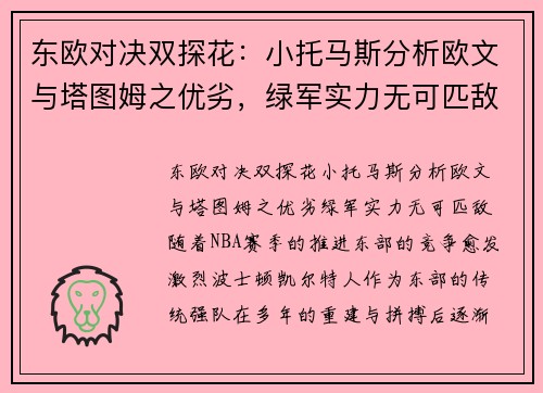 东欧对决双探花：小托马斯分析欧文与塔图姆之优劣，绿军实力无可匹敌