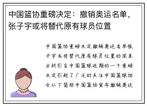 中国篮协重磅决定：撤销奥运名单，张子宇或将替代原有球员位置