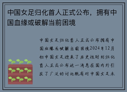 中国女足归化首人正式公布，拥有中国血缘或破解当前困境