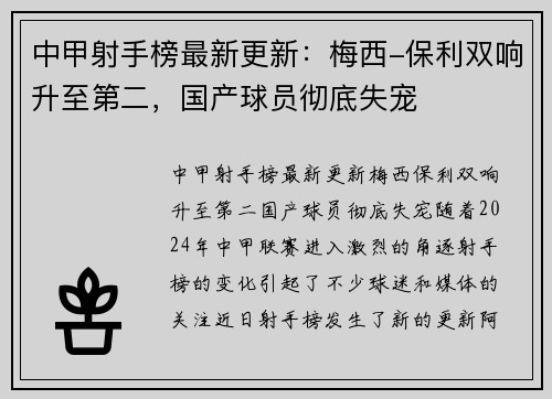 中甲射手榜最新更新：梅西-保利双响升至第二，国产球员彻底失宠