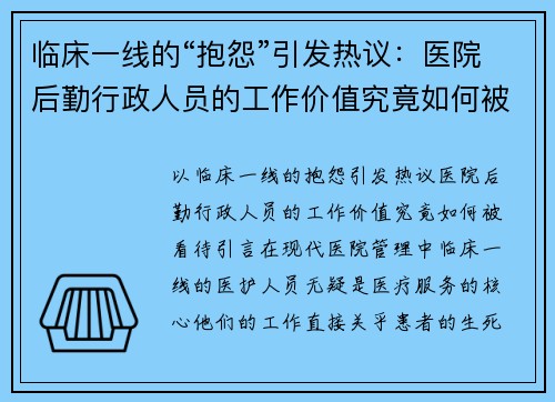 临床一线的“抱怨”引发热议：医院后勤行政人员的工作价值究竟如何被看待？