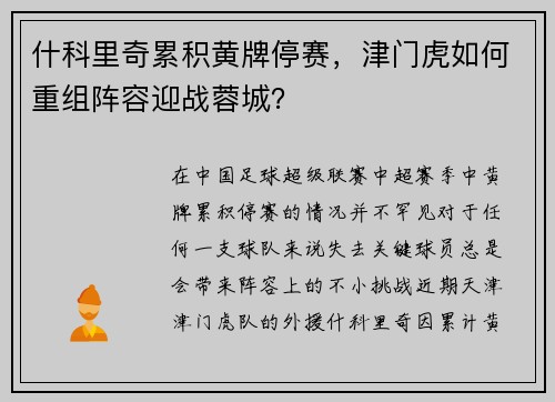 什科里奇累积黄牌停赛，津门虎如何重组阵容迎战蓉城？